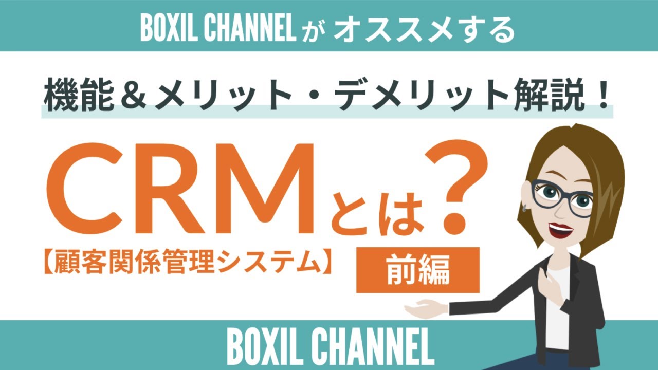 Crm 前編 顧客満足度向上のための機能やシステム導入のメリット デメリットを解説 Youtube