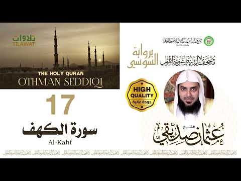 سورة الكهف الشيخ عثمان صديقي مصحف المدينة النبوية المرتل برواية السوسي