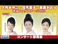 大月みやこさん・伍代夏子さん・香西かおりさんコンサート即売会場から商品紹介動画