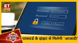 Passwords को याद रखने के झंझट से मिलेगा छुटकारा! ऐसे आसानी से कर सकेंगे Login | Consumer Is King