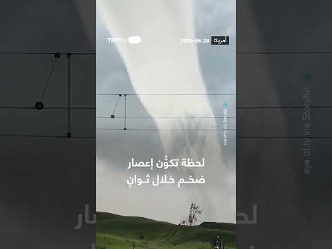 تكوُّن إعصار ضخم في ثوانٍ