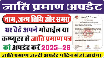 MP Caste Certificate में Name, DOB और Samagra सुधार कैसे करें? Full Process 2025 |घर बैठे अपडेट करें