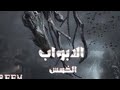  202 قصة الأبواب الخمس البارت 24 لاتنسون الاشتراك وتفعيل الجرس