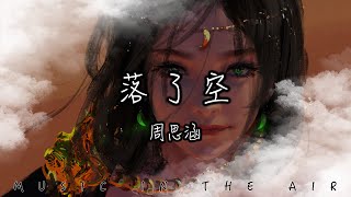 周思涵 - 落了空『你的愛 一想就癢 一碰就痛 有始無終』【動態歌詞】