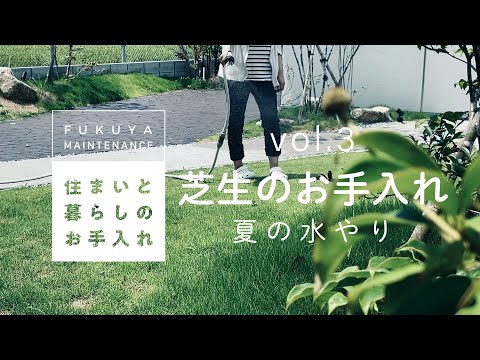 住まいと暮らしのお手入れ Vol 3 芝生のお手入れ Youtube 住まいと暮らしのお手入れ Vol 3 芝生のお手入れ Youtube