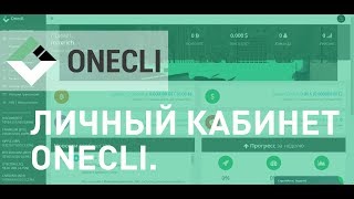 Обзор личного кабинета Onecli.