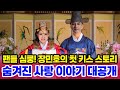 장민호 첫 키스 비하인드 스토리 팬들도 몰랐던 진짜 이야기