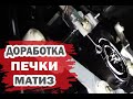 Решение проблемы Дэу Матиз с запотеванием стекол.