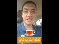 تعالوا نشوف فوائد الشاي تشرب شاي