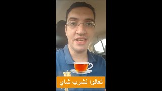 تعالوا نشوف فوائد الشاي - تشرب شاي