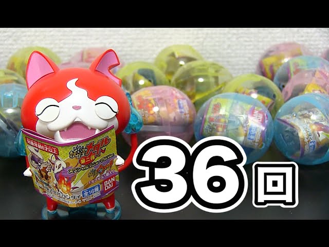 ガチャ36回挑戦 妖怪ウォッチ 妖怪メダル第2弾スペシャルリニューアルver Yo Kai Watch Youtube