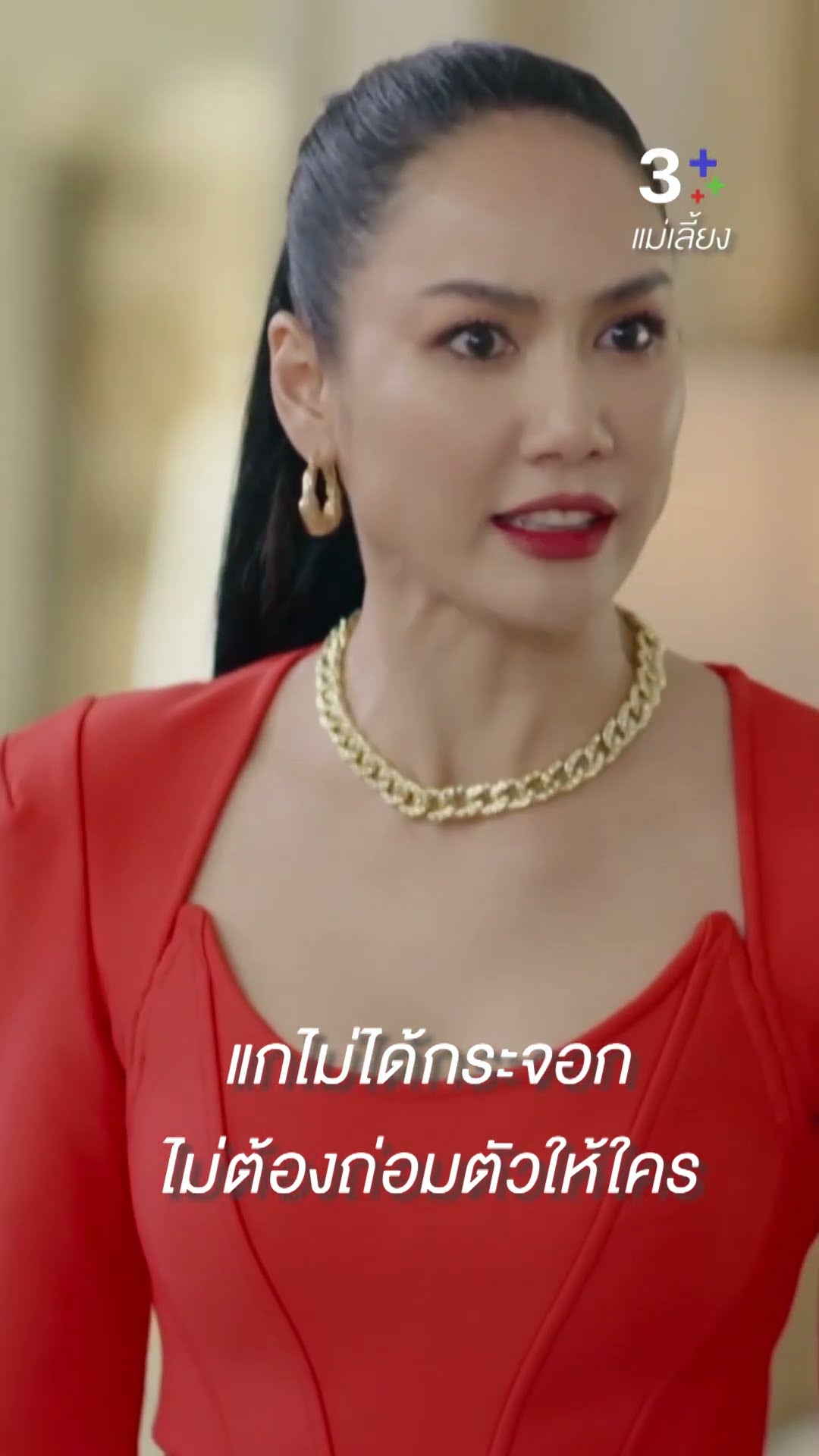 แกไม่ได้กระจอกไม่ต้องถ่อมตัวให้ใคร#แม่เลี้ยง#โบ๊ท ธารา # เข็ม ลภัสรดา  #ละครช่อง3