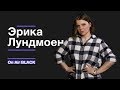 Эрика Лундмоен – Яд | On Air BLACK