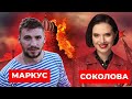 ВАЛЕРІЙ МАРКУС І ЯНІНА СОКОЛОВА лагідно підсмажують - спільний стрім