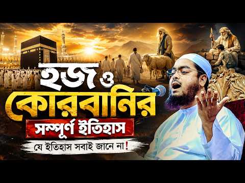হজ ও কোরবানির আসল ঘটনা, শুনলে কান্না থামাতে পারবেন না,hafizur rahman new waz ,হাফিজুর রহমান সিদ্দিকী