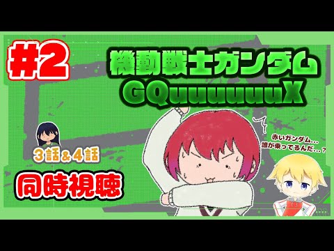 【同時視聴 #2】あの赤いガンダム…一体誰が乗っているんだ！？ 機動戦士Gundam GQuuuuuuXを見ていきます！(※主は最近見始めたガンダム初心者です)【3話＆4話】