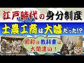 江戸の身分制度の真実～士農工商は大嘘・教科書の内容は間違いだった