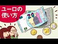 【フランス旅行】これさえ見れば「ユーロ € EURO」の使い方がよくわかる!! フランスの通貨について【パリ 在住】