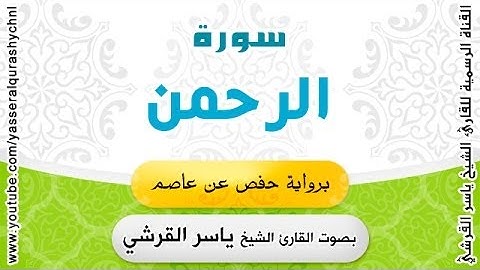 سورة الرحمن برواية حفص عن عاصم - بصوت القارئ الشيخ - ياسر القرشي