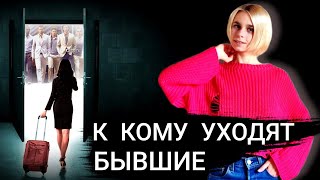 К кому уходят бывшие после расставания? Как вернуть девушку / мужчину