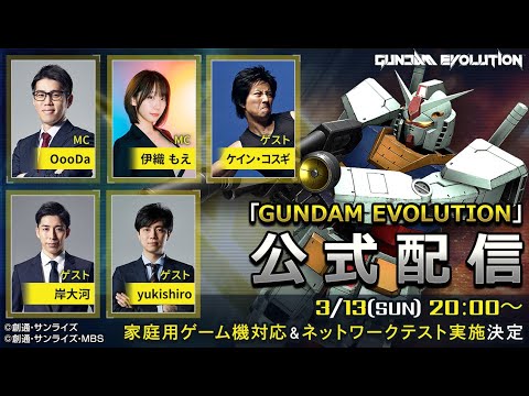 「GUNDAM EVOLUTION」ネットワークテスト公式配信