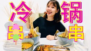 【吉隆坡美食介绍 】超过50材料的冷锅串串超好吃！一串只需RM1 | Cheap Foodie in Kuala Lumpur !