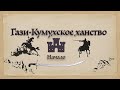 Гази-Кумухское ханство - начало.