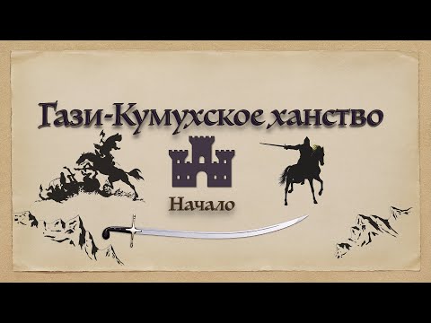 Гази-Кумухское ханство - начало.