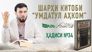 Нутфа пок аст ё на? || Ҳадиси №34