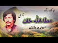 Atta ullah khan niazi essa khailvi  sad songs awan production