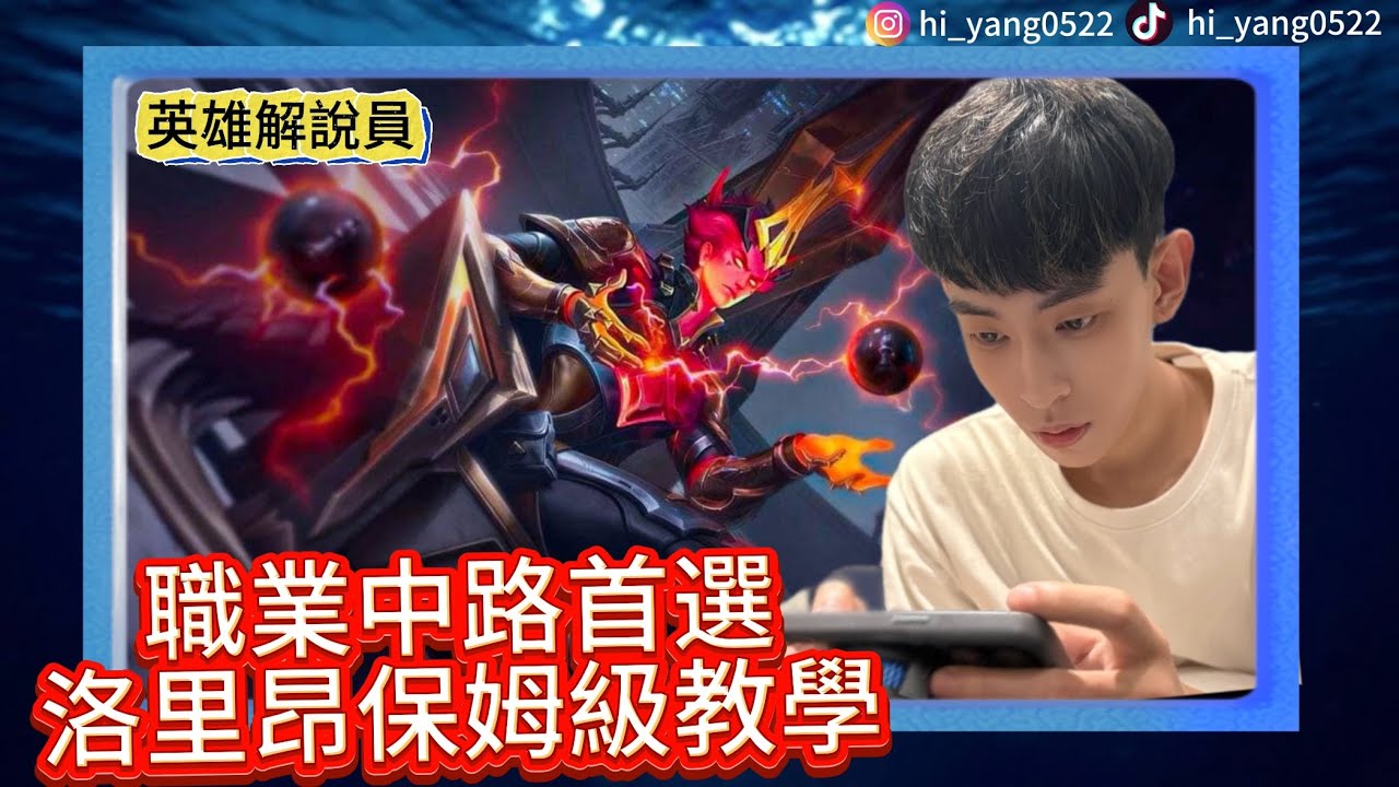 傳說對決｜職業出場和勝率最高中路？！輸出 控制 開團 扛傷集於一身T1法師 基礎理解輕鬆看懂 【Yang海洋】Arena ofValor 洛里昂