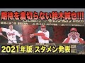 2021年版 カープ新スタメン発表 鈴木誠也は今年も期待通りwww