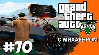 GTA 5 Online Миссии #70 - Снайперы против тачек. Часть 2 GTA 5 Online Миссии #70 - Снайперы против тачек. Часть 2