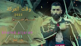 الموضوع: | khaled aljarah / وقت العركة _ waket al_3arka