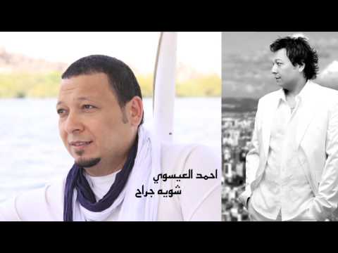 احمد العيسوي شويه جراح