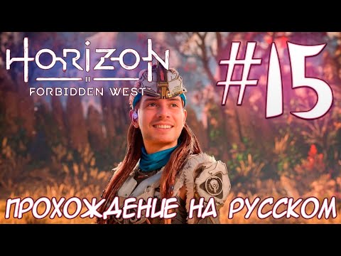 Видео: Horizon Запретный Запад PC ПРОХОЖДЕНИЕ НА РУССКОМ НА ПК #15