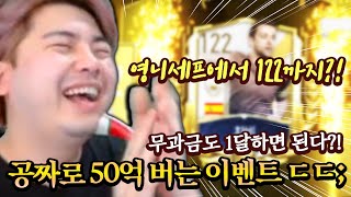 1달에 공짜로 50억 버는 이벤트?! 무과금도 가능! 피파모바일