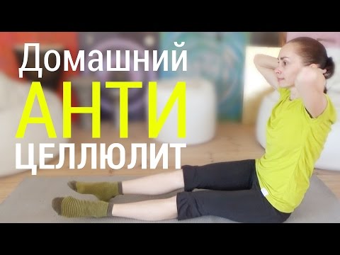 Избавиться от целлюлита быстро и надежно. Не выходя из дома!