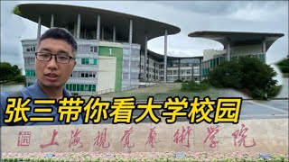 逛上海视觉艺术学院校园，详细讲解