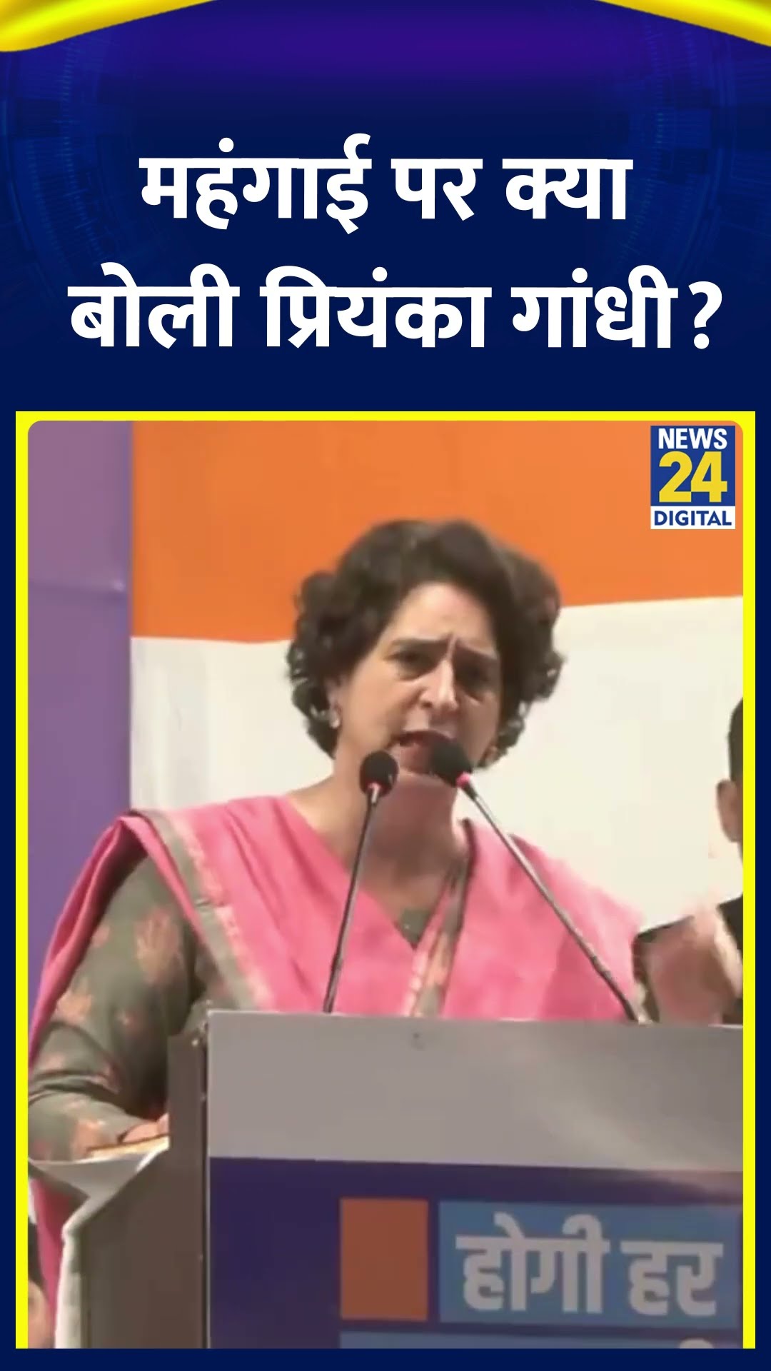 Congress सांसद Priyanka Gandhi ने महंगाई को लेकर ये क्या बोल दिया, देखिए वीडियो