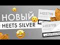 На что похожи Heets Silver? | Первый обзор нового вкуса стиков!