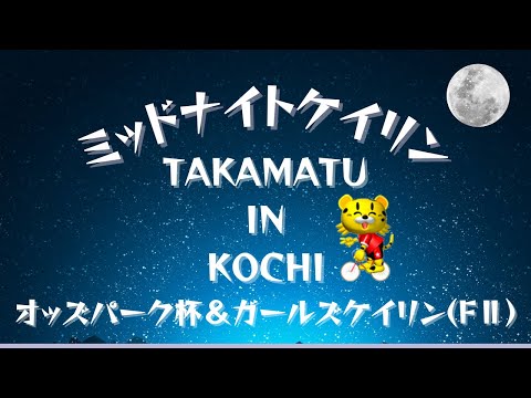 高松競輪] オッズパークス杯＆ガールズケイリン in 高知（FⅡ