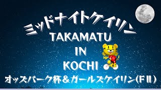 [高松競輪] オッズパークス杯＆ガールズケイリン in 高知（FⅡ)【2日目】