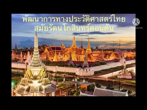 พัฒนาการทางประวัติศาสตร์ไทยสมั