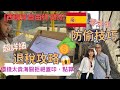 【西班牙自由行2023】Ep.16  西班牙退稅攻略 TAX REFUND｜防偷技巧分享｜100% 零失手