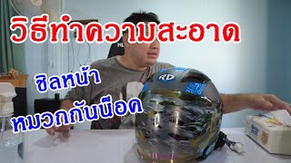 วิธีทำความสะอาดชิวหน้าหมวกกันน็อคแบบบ้านๆ น้ำไม่เกาะ EP.279