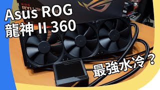 目前為止我試過最強的水冷Asus ROG Ryujin II 360 龍神 2 開箱CC 中文字幕