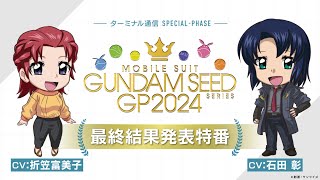 ターミナル通信 SPECIAL-PHASE ～機動戦士ガンダムSEEDシリーズ グランプリ2024 最終結果発表特番～ image