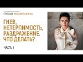 Паника. Страх. Нетерпимость. Раздражение. Что делать? Часть 1. Пробуди #КодЖитьЖизнь. Анна Богинская