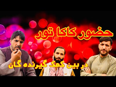 اعتماد کاکا تور بالای بچه آش نتیجه اعتماد آش را فراموش نکنید